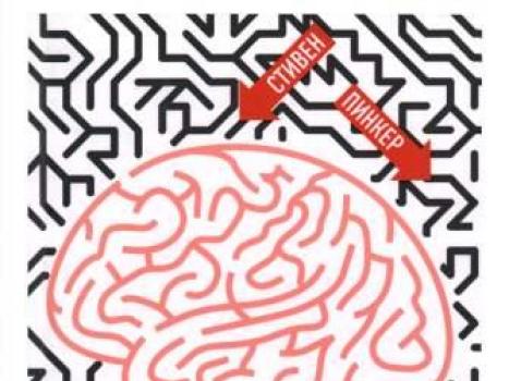 Как работает мозг (Пинкер Стивен) Стивен пинкер как работает мозг